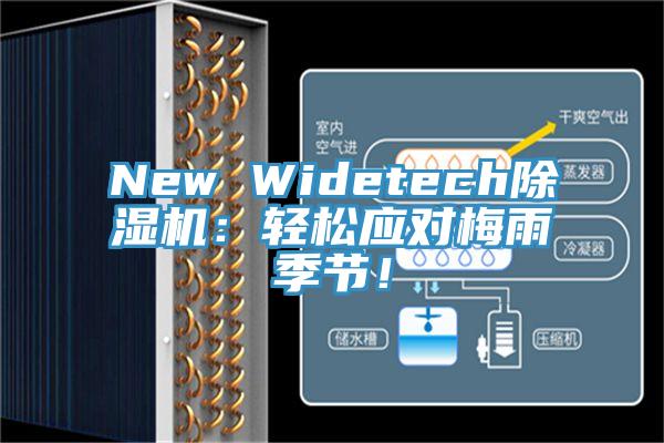 New Widetech除濕機(jī)：輕松應(yīng)對(duì)梅雨季節(jié)！