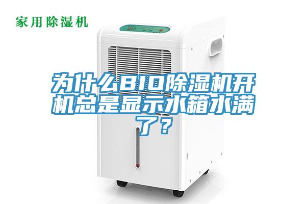 為什么BIO除濕機(jī)開(kāi)機(jī)總是顯示水箱水滿(mǎn)了？