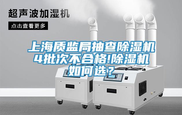 上海質(zhì)監(jiān)局抽查除濕機4批次不合格!除濕機如何選？