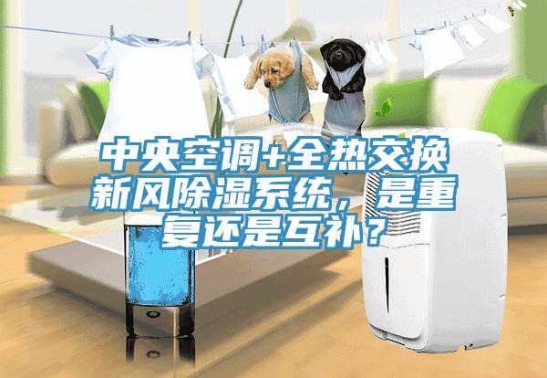中央空調(diào)+全熱交換新風(fēng)除濕系統(tǒng)，是重復(fù)還是互補(bǔ)？