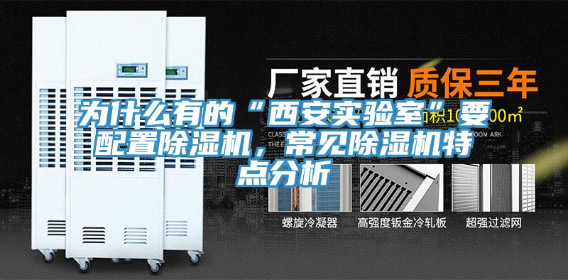 為什么有的“西安實(shí)驗(yàn)室”要配置除濕機(jī)，常見除濕機(jī)特點(diǎn)分析