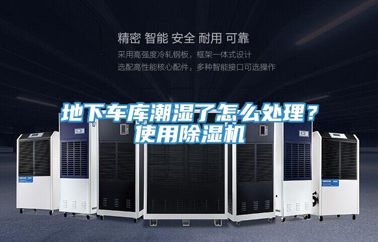地下車庫潮濕了怎么處理？使用除濕機(jī)