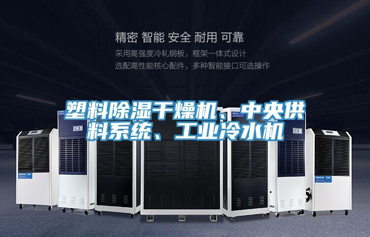 塑料除濕干燥機、中央供料系統(tǒng)、工業(yè)冷水機