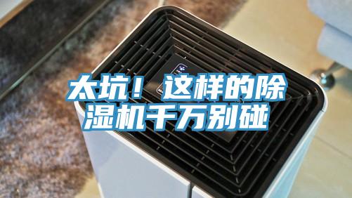 太坑！這樣的除濕機千萬別碰