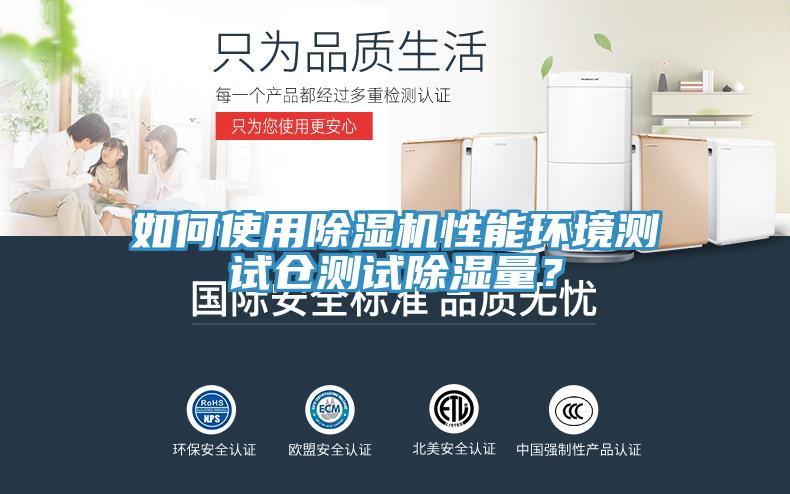 如何使用除濕機(jī)性能環(huán)境測試倉測試除濕量？