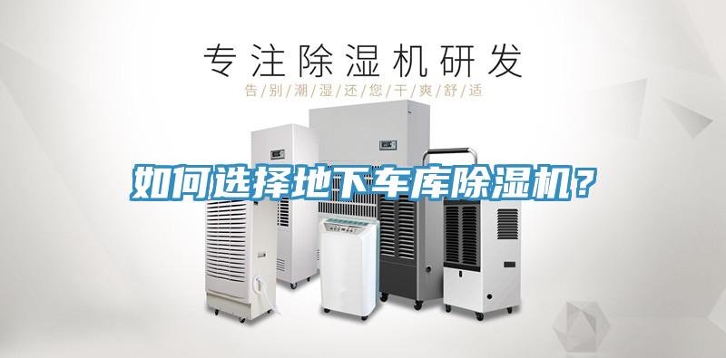 如何選擇地下車庫除濕機？