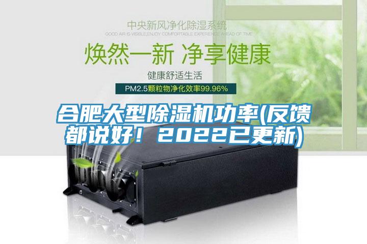 合肥大型除濕機功率(反饋都說好！2022已更新)