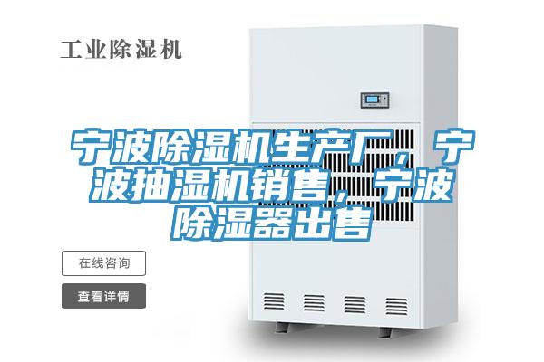 寧波除濕機生產(chǎn)廠，寧波抽濕機銷售，寧波除濕器出售