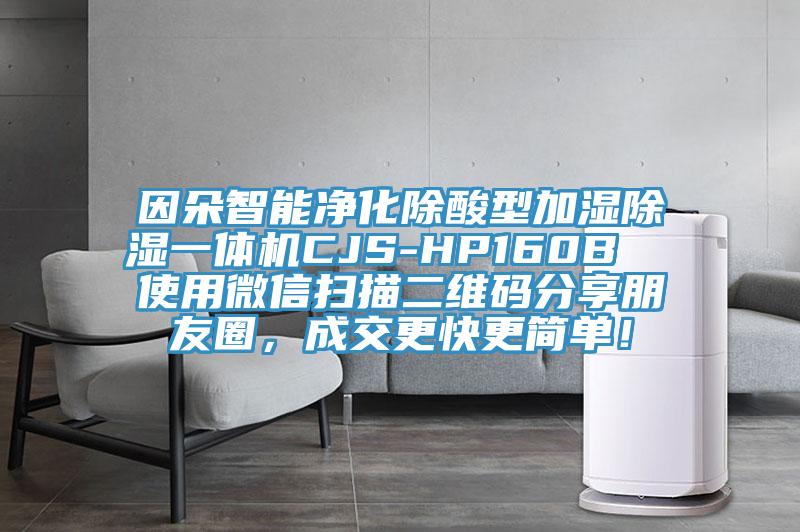 因朵智能凈化除酸型加濕除濕一體機(jī)CJS-HP160B  使用微信掃描二維碼分享朋友圈，成交更快更簡(jiǎn)單！