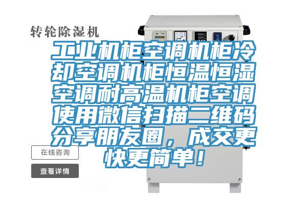 工業(yè)機柜空調機柜冷卻空調機柜恒溫恒濕空調耐高溫機柜空調使用微信掃描二維碼分享朋友圈，成交更快更簡單！