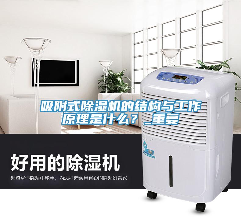 吸附式除濕機(jī)的結(jié)構(gòu)與工作原理是什么？_重復(fù)