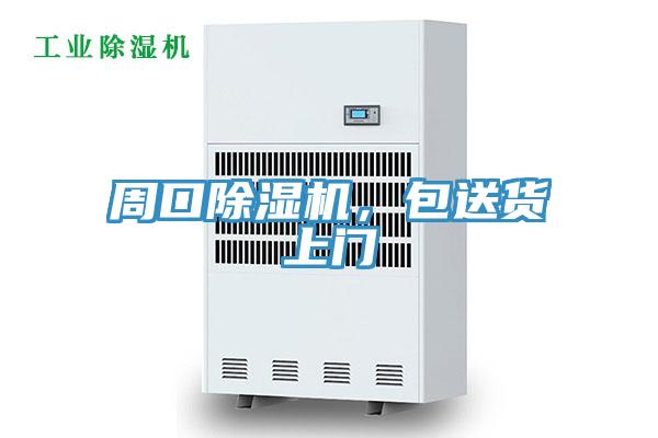 周口除濕機，包送貨上門