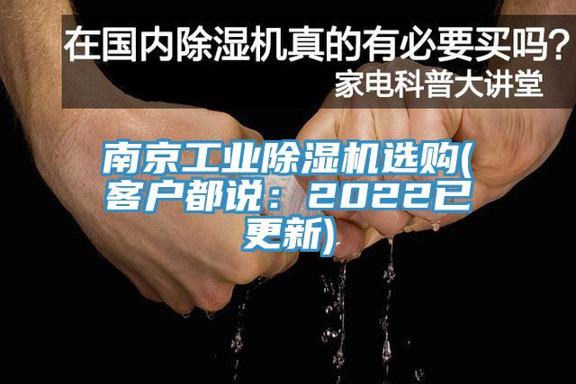 南京工業(yè)除濕機(jī)選購(客戶都說：2022已更新)