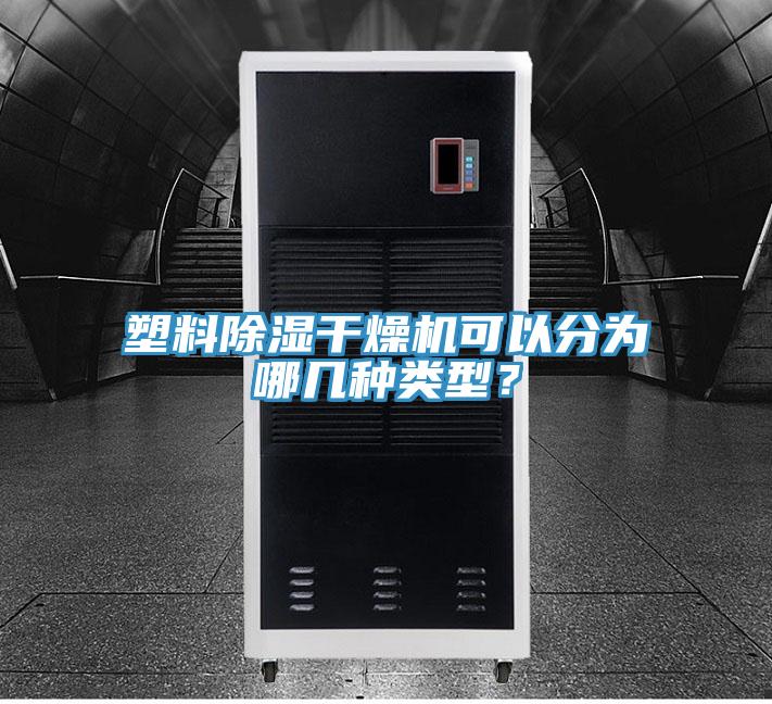 塑料除濕干燥機可以分為哪幾種類型？