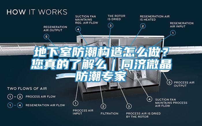 地下室防潮構(gòu)造怎么做？您真的了解么｜同濟(jì)微晶防潮專家