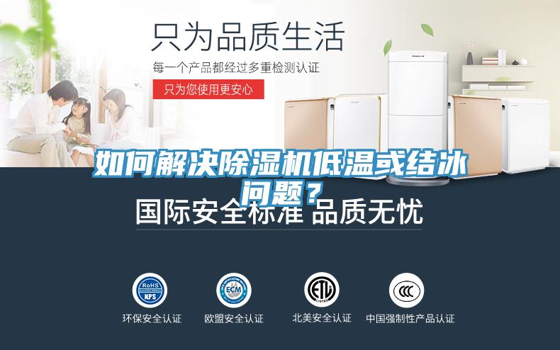 如何解決除濕機(jī)低溫或結(jié)冰問(wèn)題？