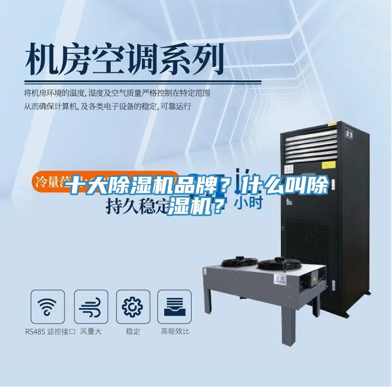 十大除濕機(jī)品牌？什么叫除濕機(jī)？