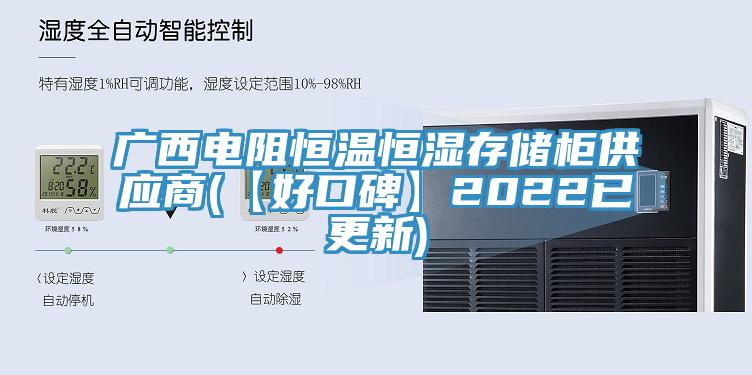 廣西電阻恒溫恒濕存儲柜供應(yīng)商(【好口碑】2022已更新)