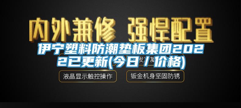 伊寧塑料防潮墊板集團(tuán)2022已更新(今日／價(jià)格)