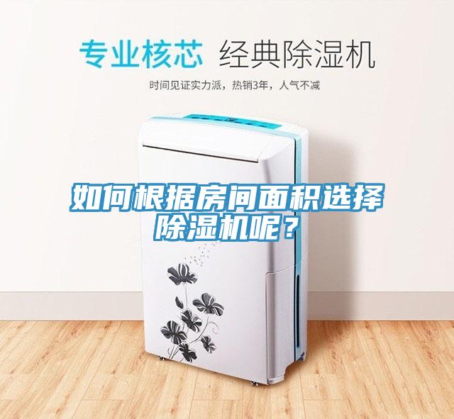 如何根據(jù)房間面積選擇除濕機呢？