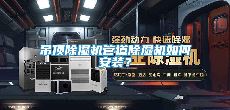 吊頂除濕機管道除濕機如何安裝？