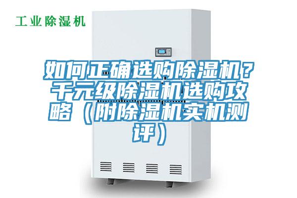 如何正確選購除濕機？千元級除濕機選購攻略（附除濕機實機測評）