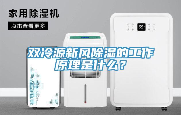 雙冷源新風(fēng)除濕的工作原理是什么？