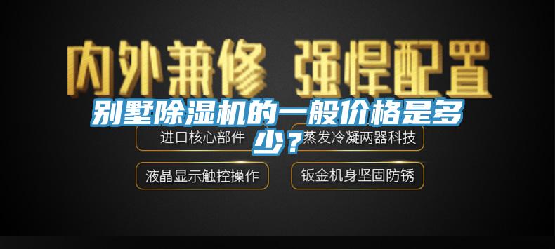 別墅除濕機的一般價格是多少？