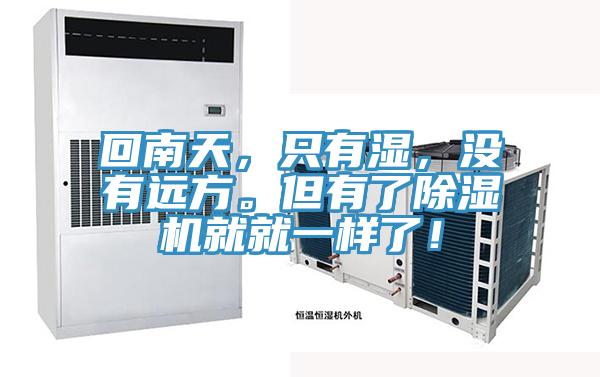 回南天，只有濕，沒有遠(yuǎn)方。但有了除濕機(jī)就就一樣了！