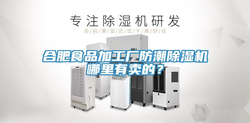 合肥食品加工廠防潮除濕機(jī)哪里有賣的？