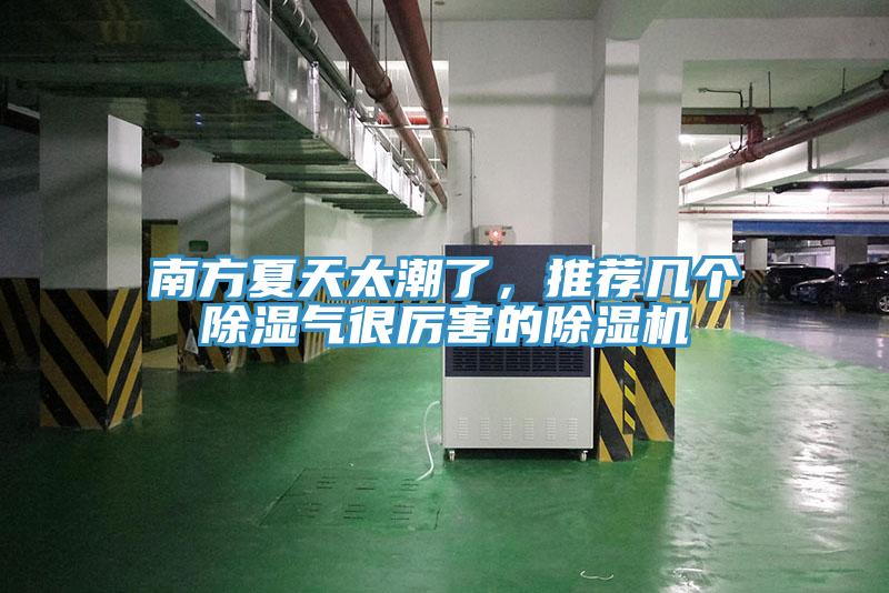 南方夏天太潮了，推薦幾個除濕氣很厲害的除濕機