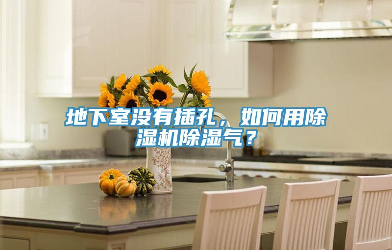 地下室沒(méi)有插孔，如何用除濕機(jī)除濕氣？
