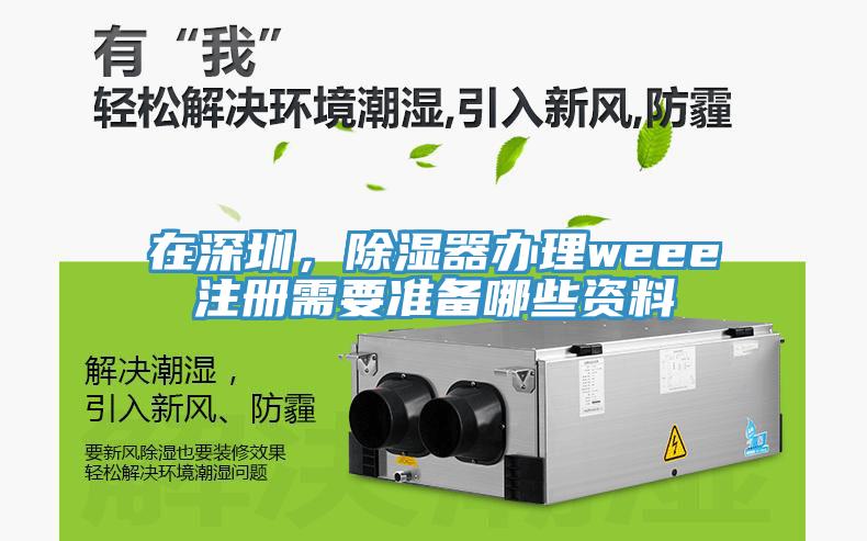 在深圳，除濕器辦理weee注冊需要準(zhǔn)備哪些資料
