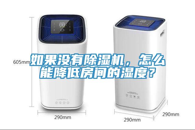如果沒有除濕機(jī)，怎么能降低房間的濕度？