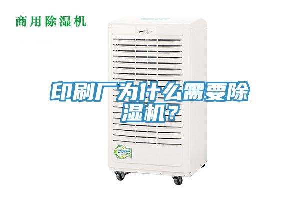 印刷廠為什么需要除濕機？