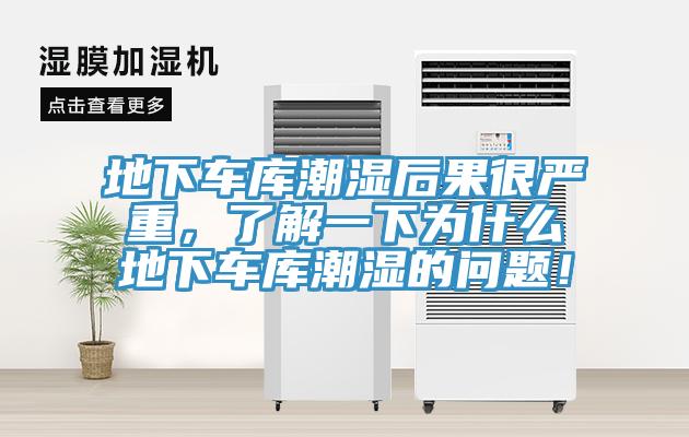 地下車庫潮濕后果很嚴(yán)重，了解一下為什么地下車庫潮濕的問題！