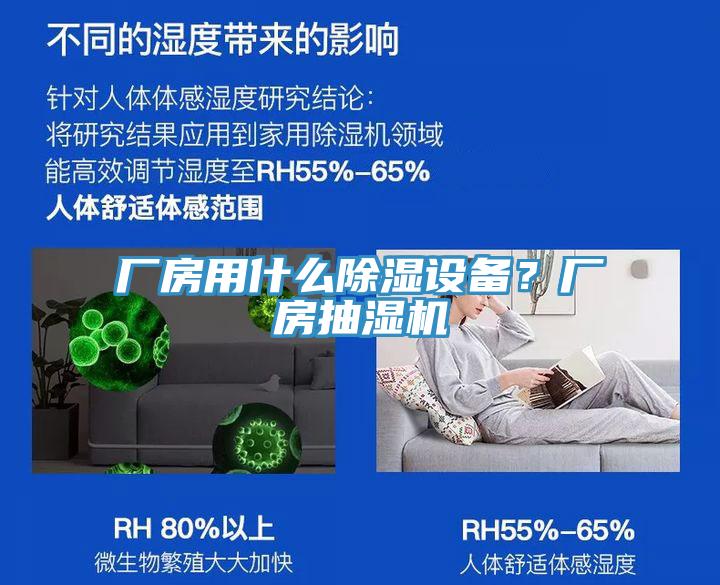 廠房用什么除濕設(shè)備？廠房抽濕機