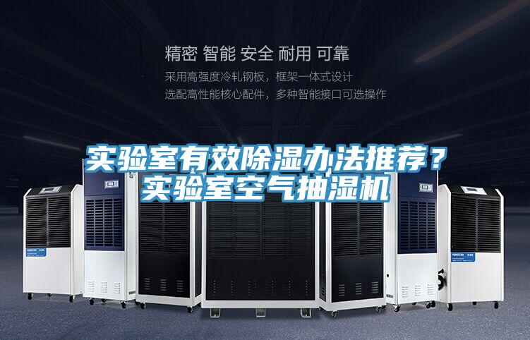實驗室有效除濕辦法推薦？實驗室空氣抽濕機