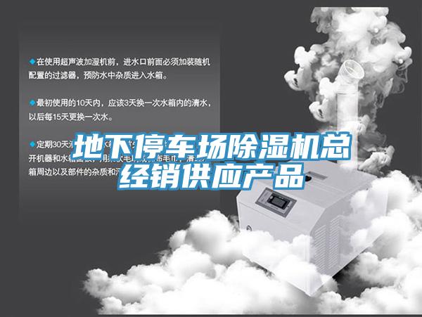 地下停車場除濕機(jī)總經(jīng)銷供應(yīng)產(chǎn)品