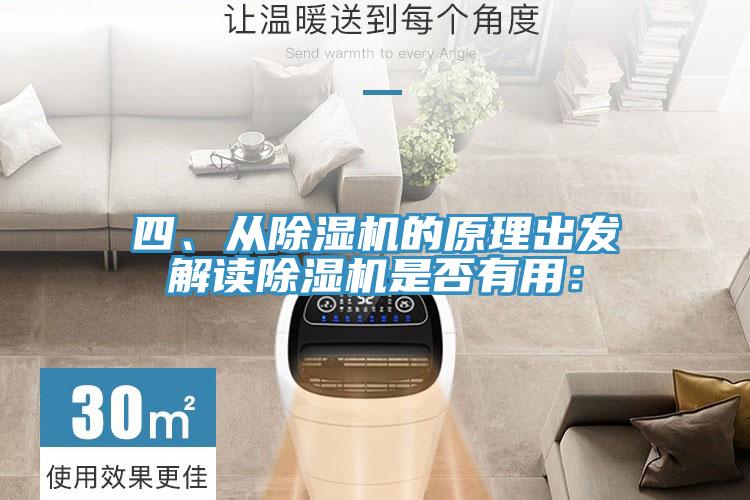 四、從除濕機(jī)的原理出發(fā)解讀除濕機(jī)是否有用：
