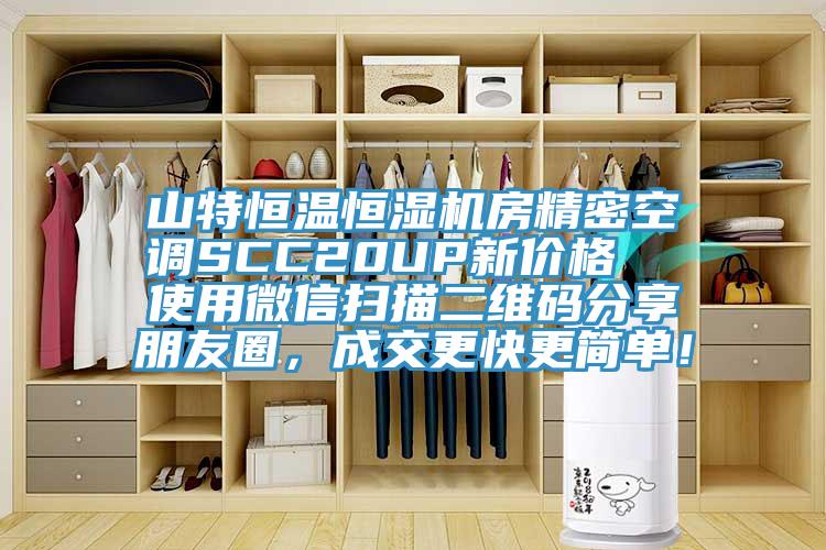 山特恒溫恒濕機(jī)房精密空調(diào)SCC20UP新價(jià)格  使用微信掃描二維碼分享朋友圈，成交更快更簡(jiǎn)單！