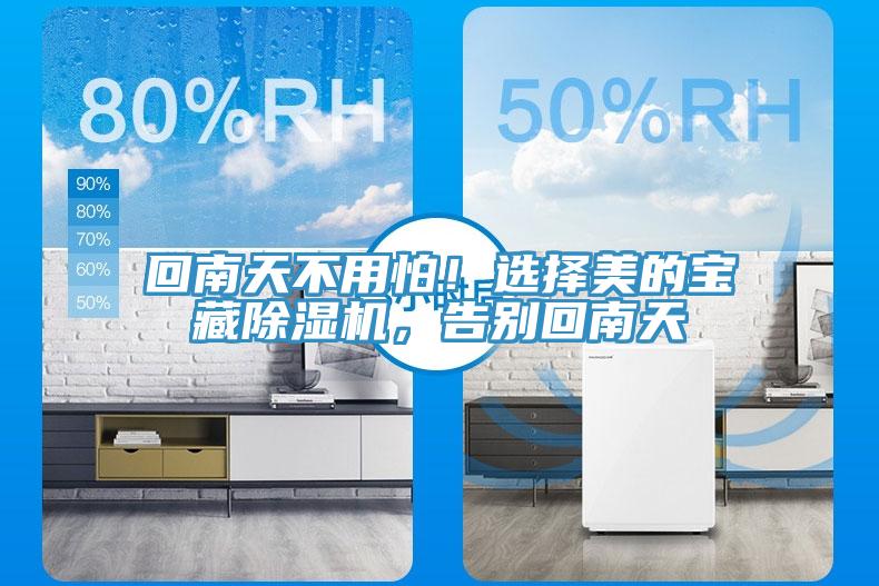回南天不用怕！選擇美的寶藏除濕機(jī)，告別回南天