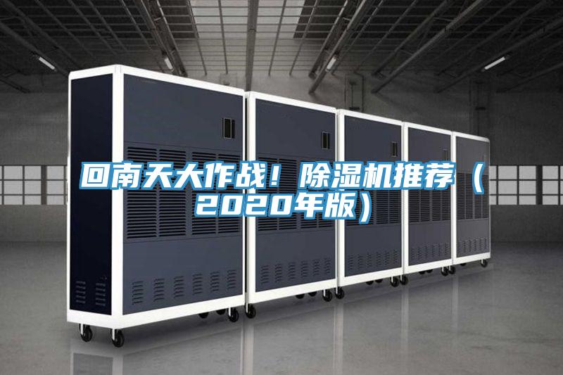 回南天大作戰(zhàn)！除濕機(jī)推薦（2020年版）