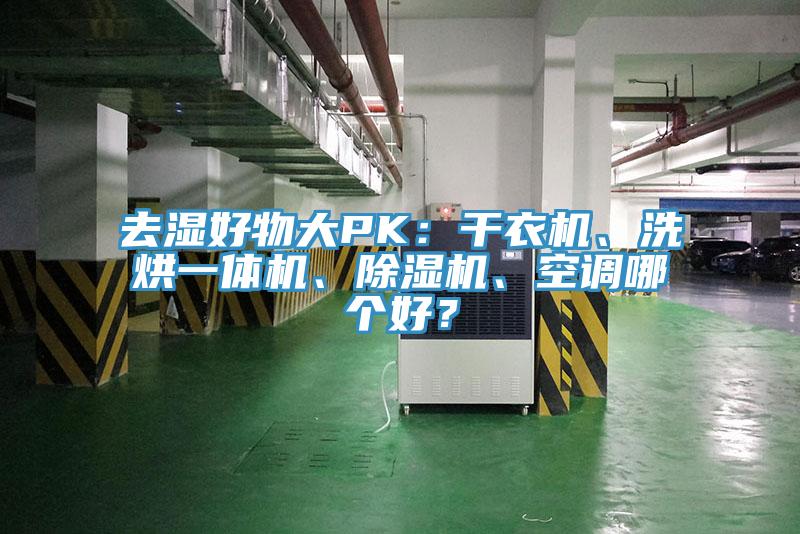 去濕好物大PK：干衣機(jī)、洗烘一體機(jī)、除濕機(jī)、空調(diào)哪個(gè)好？