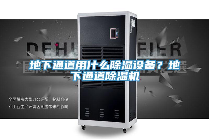 地下通道用什么除濕設(shè)備？地下通道除濕機(jī)