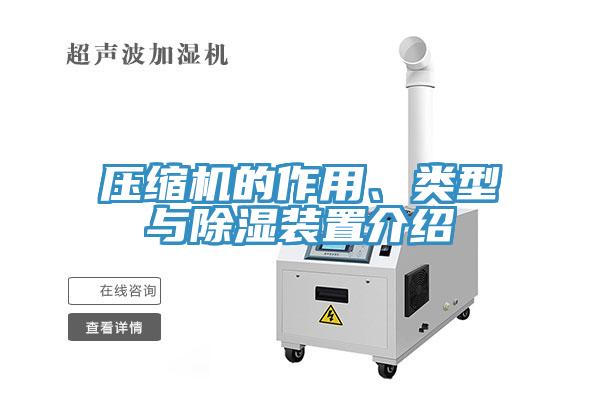 壓縮機的作用、類型與除濕裝置介紹