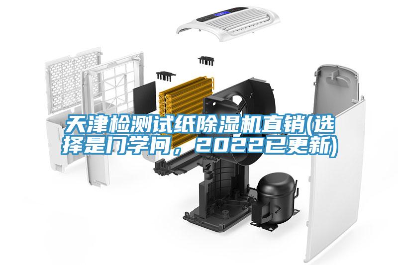 天津檢測試紙除濕機直銷(選擇是門學問，2022已更新)