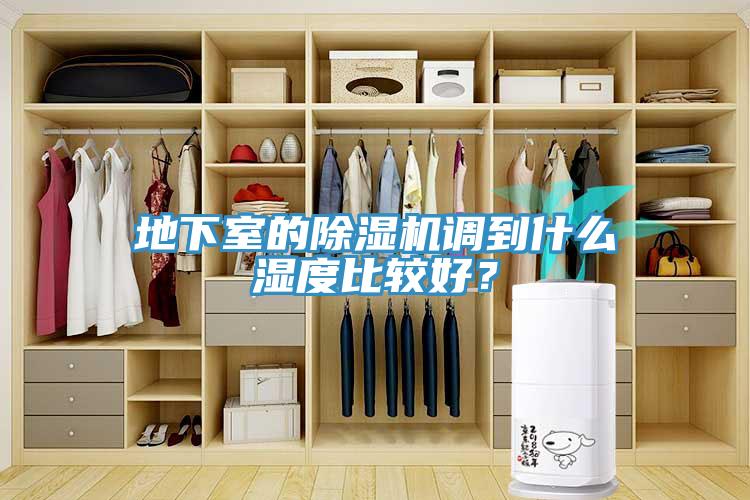 地下室的除濕機(jī)調(diào)到什么濕度比較好？