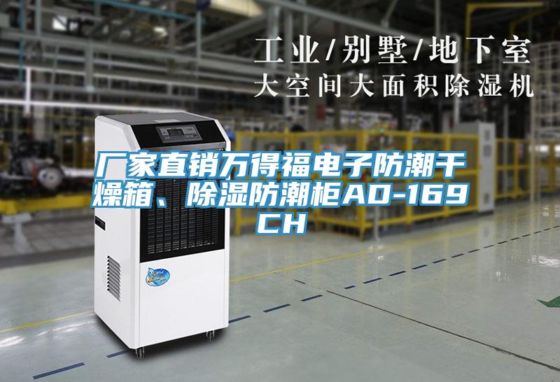 廠家直銷萬(wàn)得福電子防潮干燥箱、除濕防潮柜AD-169CH