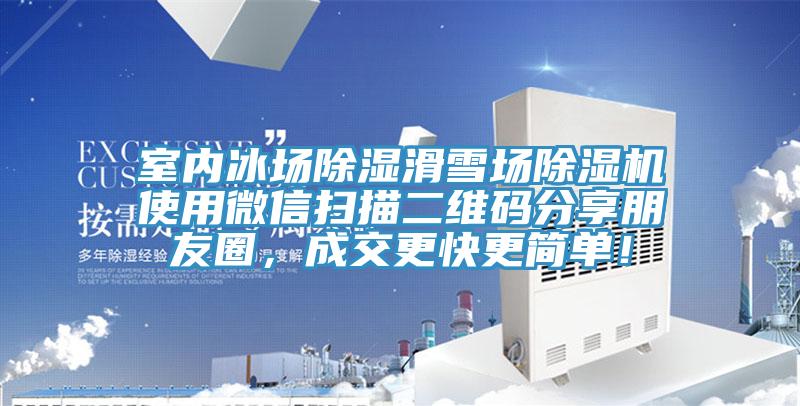室內(nèi)冰場(chǎng)除濕滑雪場(chǎng)除濕機(jī)使用微信掃描二維碼分享朋友圈，成交更快更簡(jiǎn)單！